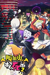 Постер к аниме Этот вампир постоянно умирает 2 сезон