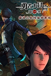 Постер к аниме Отважное приключение