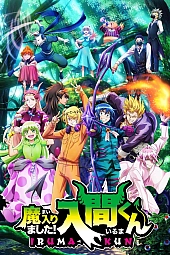 Постер к аниме Добро пожаловать в ад, Ирума 3 сезон