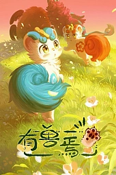 Постер к аниме Мифические звери 3 сезон