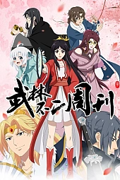 Постер к аниме Неповторимый еженедельник боевых искусств