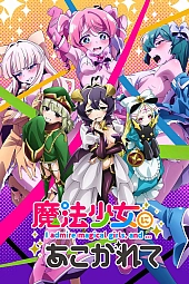 Постер к аниме Становясь волшебницей