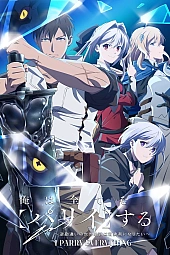 Постер к аниме Я парировал всё время