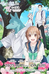 Постер к аниме Пересечение стен любви с тобой