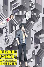 Постер к аниме Всё сведётся к F: Идеальный инсайдер