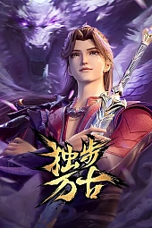 Постер к аниме Пришедший из древности