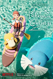 Постер к аниме Покемон: Консьерж. Часть 2