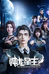 Постер к аниме Повелитель звёздных драконов