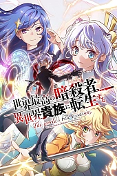 Постер к аниме Лучший в мире ассасин переродился