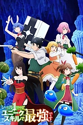 Постер к аниме С особым навыком я имба даже на первом уровне