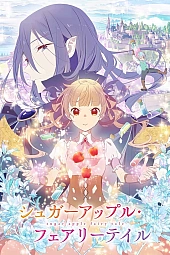 Постер к аниме Сказка о сахарном яблоке