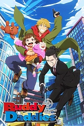 Постер к аниме Напарники-папаши