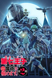 Постер к аниме Перевоплотился в седьмого принца 2 сезон