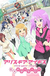 Постер к аниме Алиса - механизм Эгиды