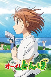 Постер к аниме Эй, Томбо!