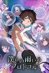 Постер к аниме Наш дождливый протокол