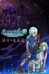 Постер к аниме В подземелье я пойду, там красавицу найду! 4 сезон, часть 2