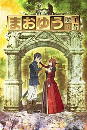 Постер к аниме Герой при заклятом враге