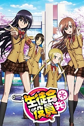 Постер к аниме Члены Школьного совета 2 сезон