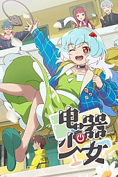 Постер к аниме Девочка-электроприбор