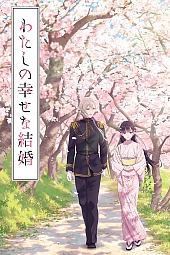 Постер к аниме Мой счастливый брак