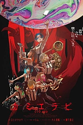 Постер к аниме Избрание божества