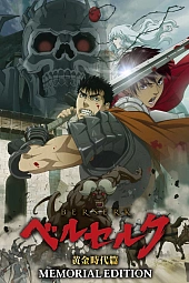 Постер к аниме Берсерк: Золотой век. Памятное издание