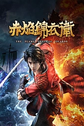 Постер к аниме Имперская гвардия пламени