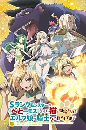 Постер к аниме Я монстр S-класса Бегемот, но меня перепутали с котом, и я живу у эльфийки как домашний питомец