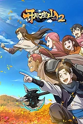 Постер к аниме Всё началось с горы 2 сезон