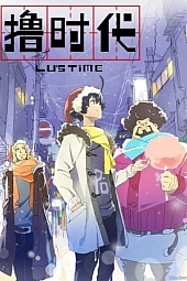 Постер к аниме Эпоха Лиги Легенд: Время Лу