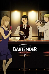 Постер к аниме Бармен: Божественный стакан