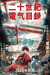 Постер к аниме История электричества в двадцатом веке