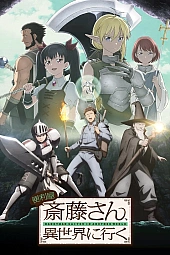 Постер к аниме Разнорабочий Сайто в другом мире