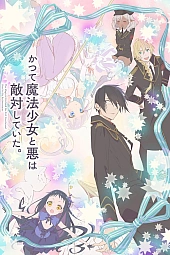 Постер к аниме Волшебница и злой офицер