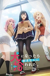 Постер к аниме Стать любимой собачкой