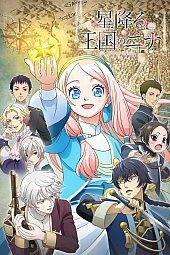 Постер к аниме Нина в королевстве звёзд