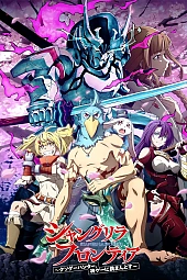 Постер к аниме Фронтир Шангри-Ла