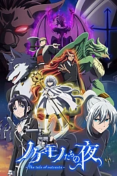 Постер к аниме Ночь изгоев