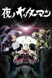 Постер к аниме Яттерман ночи
