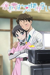 Постер к аниме У моей жены нет эмоций