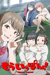 Постер к аниме Ещё раз Иппон!