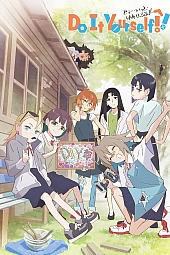 Постер к аниме Сделай это сам!
