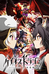 Постер к аниме Драконий хаос: Война красного дракона