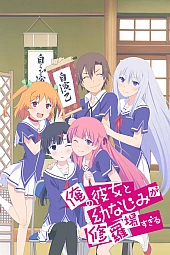 Постер к аниме Моя девушка и подруга детства часто ссорятся