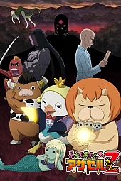 Постер к аниме Явись, Азазель 2 сезон