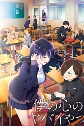Постер к аниме Опасность в моём сердце 2 сезон