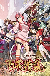 Постер к аниме Сад тысячи цветов: Невесты-самураи