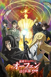 Постер к аниме Волшебник-воин Орфен: Участь святилища