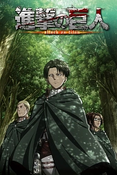 Постер к аниме Атака титанов OVA